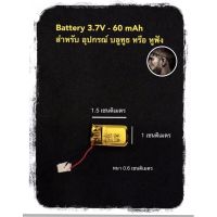 แบต ขนาดจิ๋ว  3.7v 60mAh สำหรับหูฟัง อุปกรณ์อิเลคทรอนิคขนาดเล็ก