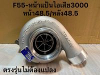 เทอร์โบF55-โข่งหลังหน้าแป้น3000ดีแม็ก(ไอดี-ไอเสีย)ไม่ต้องแปลง