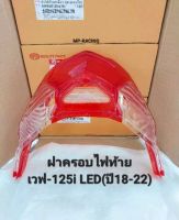 ฝาครอบไฟท้ายเวฟ-125 i LED ปี2018-2022(1 ชิ้น)