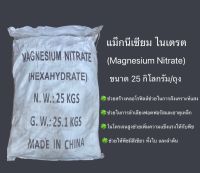 แม็กนีเซียม ไนเตรต Magnesium Nitrate  ขนาด25กิโลกรัม