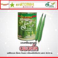 บวบเหลี่ยมลูกผสม ”  อพอลโล “ ตราดาวทอง ? ขนาด 100g