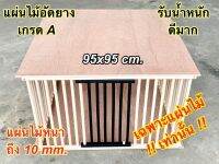 แผ่นไม้อัดยางเกรดA มาใหม่ หนาถึง10mm.เหนียวทนทาน ขนาด95x95cm. กรงหมา คอกสัตว์เลี้ยง คอกหมา คอกสุนัข คอกแมว คอกกระต่าย