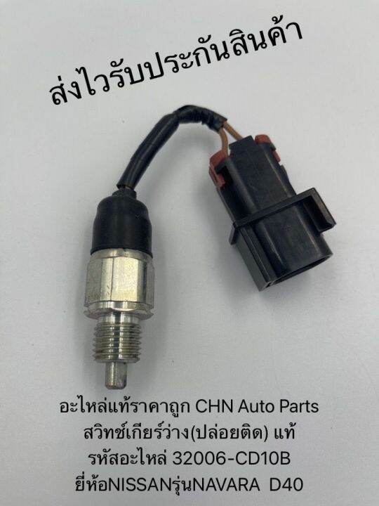 สวิทช์เกียร์ว่าง-ปล่อยติด-แท้-รหัสอะไหล่-32006-cd10b-ยี่ห้อnissanรุ่นnavara-d40