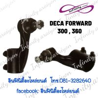 ลูกหมากคันชัก DECA FORWARD 300,360 (เดก้า300,360)✴️✴️ ?