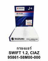 กรองแอร์ SWIFT 1.2, CIAZ 59861-58M00-000