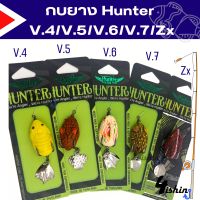 เหยื่อ​ปลอม​ กบยาง ฮันเตอร์ HUNTER V.4/V.5​/V.6​/V.7​/Zx​ by Hunter Lure Frog Jump