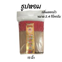 ธูปหอม ก้านเล็ก ขี้ธูปน้อย หอมมาก กลิ่นดอกบัว ขนาด 13 นิ้ว น้ำหนัก 2.4 กิโลกรัม