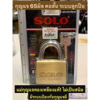 กุญแจ65มิล คอสั้น ระบบลูกปืน ยี่ห้อ โซโล SOLO รุ่น4507SQ ป้องกันกุญแจผี LOCKS