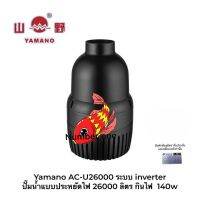 Yamano AC-U 26000 ระบบ inverter ปั๊มน้ำแบบประหยัดไฟ 26000 ลิตร กินไฟ  140w