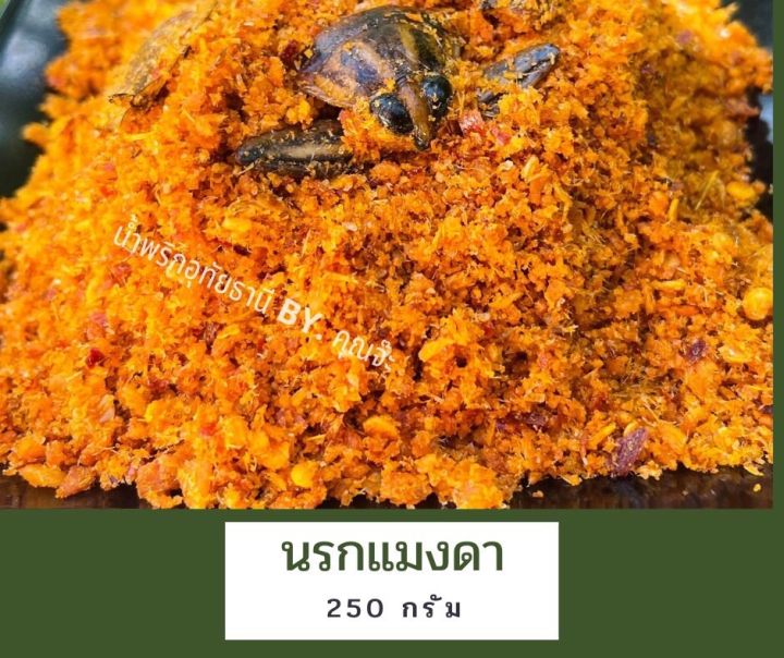 น้ำพริกนรกแมงดา-อุทัยธานี-250-กรัม