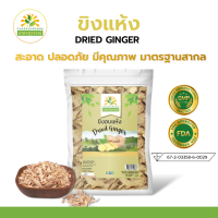 ขิงอบแห้ง 100 กรัม เกรดพรีเมี่ยม คุณภาพส่งออก มาตรฐาน GMP Dried Ginger ชาดาสุวรรณ์ Chadasuwanna ขิง ขิงแห้ง ขิงตากแห้ง