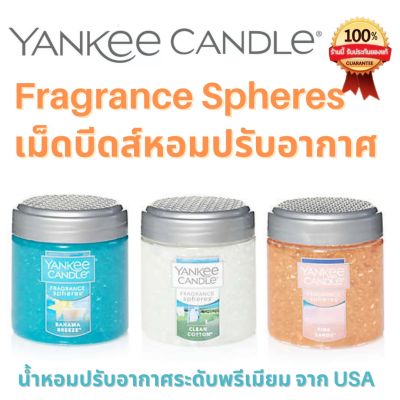 [ขายของแท้เท่านั้น] Yankee Candle Fragrance Spheres เม็ดบีดส์หอมปรับอากาศ แยงกี้ luxury brand สุดฮิตจาก USA เม็ดบีดส์หอม