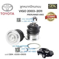 ? ลูกหมากปีกนกบนvigo prerunner ลูกหมากปีกนกบนวีโก้ ตัวสูง ปี 2003-2011 จำนวนต่อ 1 คู่ Brand Cera เบอร์ OEM : 43310-09015 รับประกันคุณภาพผ่าน100,000 กิโลเมตร