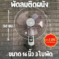 พัดลมติดผนัง (สีเทา 1 ตัว) พัดลมSENFEN พัดลม พัดลมแขวนผนัง ขนาด 16 นิ้ว 3 ใบพัด รูปทรงสวย แข็งแรง นํ้าหนักเบา ลมเย็น 16"