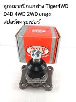 ลูกหมากปีกนกล่าง Tigerไทเกอร์4WD,D4Dโฟรวิล4WD 2WDยกสูง สปอร์ตครุยเซอร์ แบรนด์333(ราคา/ตัว)