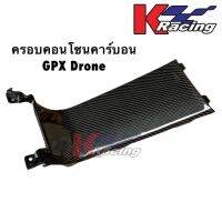 ครอบคอนโซลกลางคาร์บอน #GPXDrone