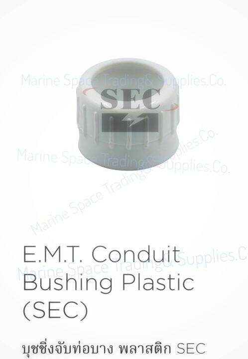 sec-ebsp-บุชชิ่งจับท่อบาง-พลาสติก-e-m-t-conduit-bushing-plastic