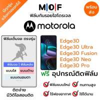 ฟิล์มกันรอยไฮโดรเจล Motorola Edge30,Edge30 Ultra,Edge30 Fusinon,Edge30 Neo,Edge30 Pro เต็มจอ ฟรี!อุปกรณ์ติดฟิล์ม ฟิล์มหน้าจอ ฟิล์มด้านหลัง แบบใส แบบด้าน แบบกรองแสงสีฟ้า ติดง่ายมีวิดิโอสอนติด ฟิล์มMotorola โมโตโรล่า