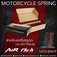 สปริงเสริม โช๊คหลัง PROFENDER สำหรับ รุ่น FLASH / AIR (จัดส่ง1-3วันทำการ)