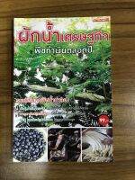 หนังสือผักน้ำเศรษฐกิจ พืชทำเงินตลอดปี