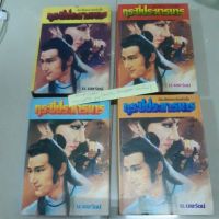 หนังสือนิยายแปลจีนมือสอง/กระบี่ประหารมาร/ ของ น.นพรัตน์ 4 เล่มจบ