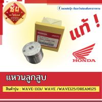 แหวนลูกสูบ รถทุกรุ่น WAVE/DREAM  WAVE125  Wave125i msx Chick 125 i Sonic CBR 150  Pcx160