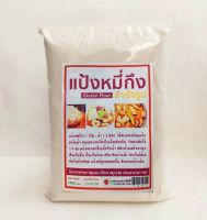 แป้งหมี่กึง Gluten Flour(สำเร็จรูป) น้ำหนัก 1000 กรัม ใช้ทำอาหารเจ หมูแดง เป็ดเจ กระเพาะปลาฯลฯ