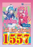 การ์ดยูกิ แปลไทย เบอร์ 1557 เด็ค อีวิลทวิน Evil Twins #yugi