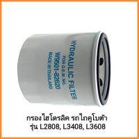 อะไหล่รถไถนั่งขับ Kubota กรองไฮโดรลิค รถไถคูโบต้า รุ่น L2808, L3408, L3608&amp;lt;มีเก็บเงินปลายทาง