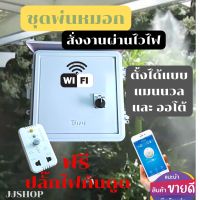 ชุดพ่นหมอก10หัวพ่น เปิดปิดด้วยระบบไวไฟได้ทั้วโลก ตั้งเวลาได้ ชุดพ่นหมอกdiy ชุดพ่นหมอกครบๆ  ชุดพ่นหมอกปั้ม