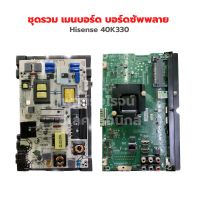 Hisense [40K330] ชุดรวม เมนบอร์ด บอร์ดซัพพลาย ‼️อะไหล่แท้ถอด‼️