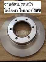 จานดิสเบรคหน้า โตโยต้า ไทเกอร์ 4WD