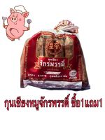 1ฟรี1 กุนเชียงหมูจักรพรรดิ์ แพคละ 400-450กรัม