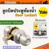 YALE VCA5122US32D ลูกบิด ลูกบิดประตูห้องน้ำ สีสเตนเลส มีความคงทนแข็งแรงสำหรับการใช้งาน พร้อมส่ง ราคาถูกสุด !!