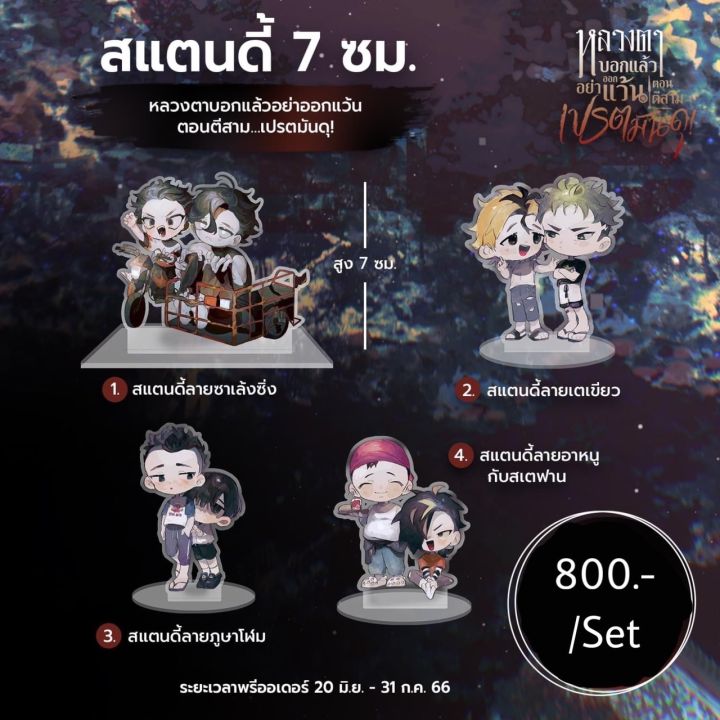 pre-order-แสตนดี้-หลวงตาบอกแล้วอย่าออกแว้นตอนตีสาม-เปรตมันดุ-ใส่กล่อง