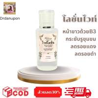 คลินิกดนุพล ไวท์โลชั่น Niacinamide โลชั่นหน้าใส กระชับขุมขน ขนาด60 มล