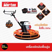 เครื่องขัดมันพื้นปูน ขนาด 100 ซม. MARTON รุ่น ALL NEW (Normal)