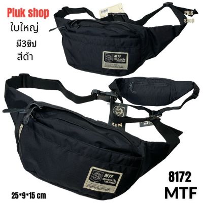 กระเป๋าคาดเอวใบใหญ่ กระเป๋าคาดอก MTF รหัส 8172 ผ้าไนลอน น้ำหนักเบา กันน้ำ ขนาด 25x9x15cm ใช้ได้ทุกเพศทุกวัย