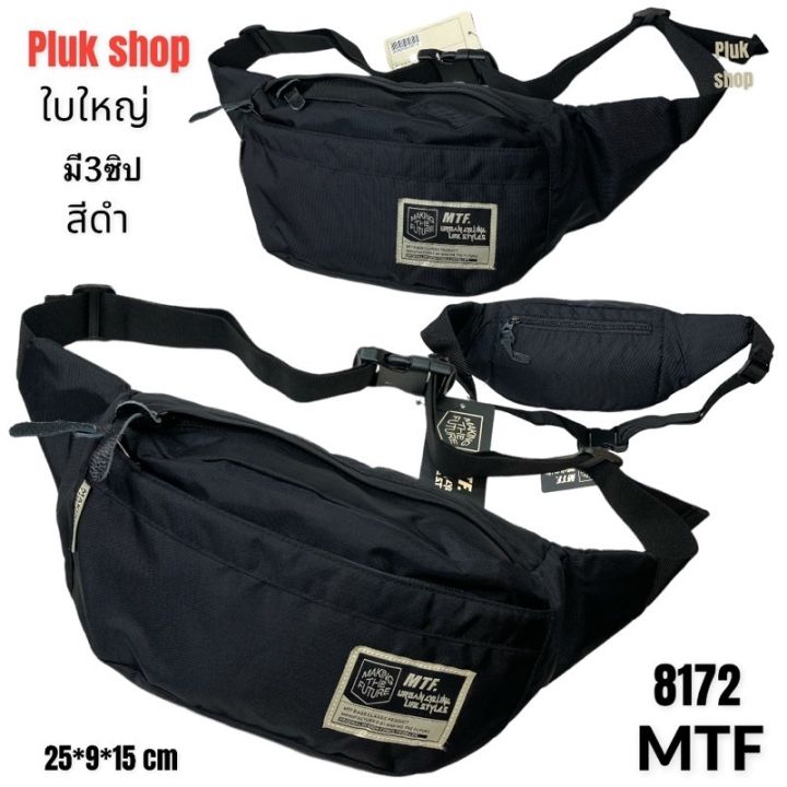 กระเป๋าคาดเอวใบใหญ่-กระเป๋าคาดอก-mtf-รหัส-8172-ผ้าไนลอน-น้ำหนักเบา-กันน้ำ-ขนาด-25x9x15cm-ใช้ได้ทุกเพศทุกวัย
