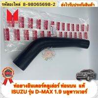 ท่อยางอินเตอร์คลูเลอร์ ท่อนบน แท้ ดีแมกซ์ 1.9 บลูเพาเวอร์ รหัสอะไหล่ 8-98065698-2 ยี่ห้อISUZUรุ่นD-MAX 1.9 บลูพาวเวอร์