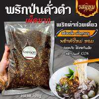 พริกป่นคั่วดำ หอม เผ็ดมาก พริกก๋วยเตี๋ยวเรือ