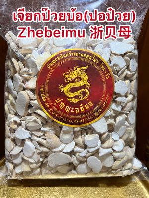 เจียกป๊วยบ้อ(ปอป๋วย) Zhebeimu 浙贝母เจี๋ยกป๋วยบรรจุ250กรัมราคา250บาท