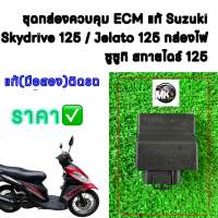 ชุดกล่องควบคุม ECM แท้ Suzuki Skydrive 125 / Jelato 125 กล่องไฟ ซูซูกิ สกายไดร์ 125  แท้ มือสอง ติดรถ