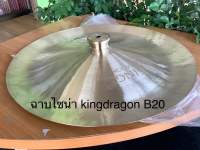 ฉาบ ไชน่า kingdragon vxเนื้อb20 ราคา1ผืน