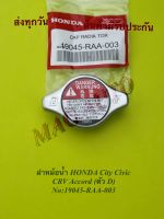 ฝาหม้อน้ำ HONDA City Civic CRV Accord (ตัว D) NO:19045-RAA-003