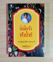 ตำราแม่ครัวหัวป่าก์ พ.10 เป็นตำราอาหารของไทยเล่มแรก