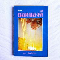 หนังสือโลกทิพย์ ยอดของดี