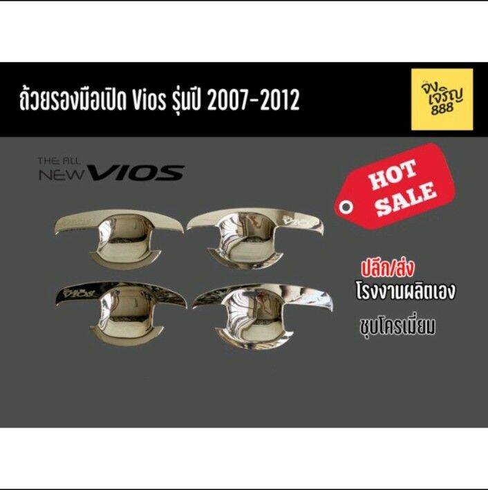 เบ้ารองมือเปิดประตู-vios-รุ่นปี-2007-2012