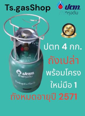 ถังใหม่มือ 1 ปตท 4 กก. พร้อมโครง ถังเปล่า ไม่มีแก๊ส หมดอายุปี  2571