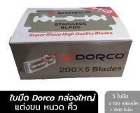 [1000ใบ]ใบมีดDORCOแท้100% DORCO stainless blade กล่องใหญ่1000ใบ.